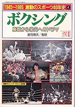 楽天オマツリライフ別館【中古】激動のスポーツ40年史〈4〉ボクシング—1945~1985 （1985年）