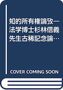 【中古】知的所有権論攷—法学博士杉林信義先生古稀記念論文集 (1985年)