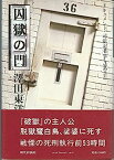 【中古】囚獄の門?ドキュメント・司法記者part2(1985年)