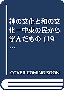 【中古】神の文化と和の文化—中東の民から学んだもの (1985年)