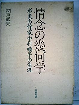 【中古】情念の幾何学—形象の作家中村順平の生涯 (1985年)