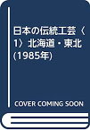 【中古】日本の伝統工芸〈1〉北海道・東北 (1985年)