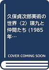 【中古】久保貞次郎美術の世界〈2〉瑛九と仲間たち (1985年)