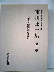 【中古】市川正一集〈第2巻〉日本金融資本発達史 (1985年) (戦前日本共産党幹部著作集)