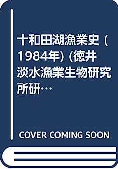 【中古】十和田湖漁業史 (1984年) (徳井淡水漁業生物研究所研究業績〈第3号〉)