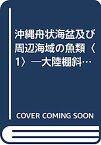 【中古】沖縄舟状海盆及び周辺海域の魚類〈1〉—大陸棚斜面未利用資源精密調査 (1984年)