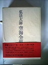 【中古】弘法大師空海全集〈第6巻〉 (1984年)