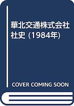 【中古】華北交通株式会社社史 (1984年)