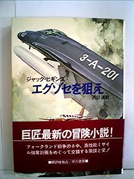 【中古】エグゾセを狙え (1984年) (ハヤカワ文庫—NV)