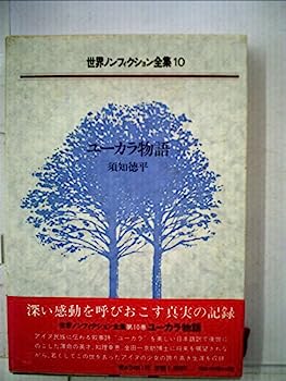【中古】世界ノンフィクション全集〈10〉ユーカラ物語 (1984年)