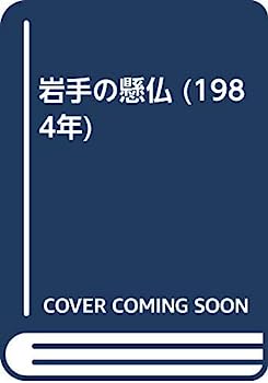 【中古】岩手の懸仏 (1984年)