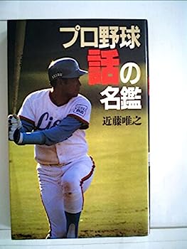 【中古】プロ野球話の名鑑 (1984年)