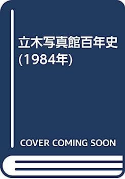 【中古】立木写真館百年史 (1984年)