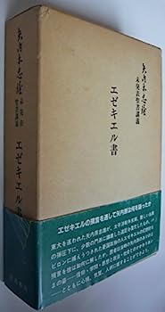 【中古】エゼキエル書—矢内原忠雄未発表聖書講義 (1984年