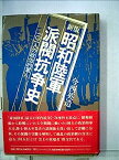 【中古】昭和陸軍派閥抗争史—101人の政治的軍人 (1983年)