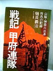 【中古】戦記甲府連隊—山梨・神奈川出身将兵の記録 (1978年)