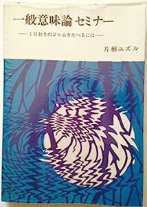 【中古】一般意味論セミナー—1日おきのジャムをたべるには (1983年)