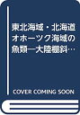 東北海域・北海道オホーツク海域の魚類—大陸棚斜面未利用資源精密調査 (1983年)