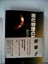 【中古】現代物理の死角—遂に解明に成功!! 重力と宇宙構造の正体! (1983年)【メーカー名】【メーカー型番】【ブランド名】【商品説明】現代物理の死角—遂に解明に成功!! 重力と宇宙構造の正体! (1983年)こちらの商品は中古品となっております。 画像はイメージ写真ですので 商品のコンディション・付属品の有無については入荷の度異なります。 買取時より付属していたものはお付けしておりますが付属品や消耗品に保証はございません。 商品ページ画像以外の付属品はございませんのでご了承下さいませ。 中古品のため使用に影響ない程度の使用感・経年劣化（傷、汚れなど）がある場合がございます。 また、中古品の特性上ギフトには適しておりません。 当店では初期不良に限り 商品到着から7日間は返品を受付けております。 他モールとの併売品の為 完売の際はご連絡致しますのでご了承ください。 プリンター・印刷機器のご注意点 インクは配送中のインク漏れ防止の為、付属しておりませんのでご了承下さい。 ドライバー等ソフトウェア・マニュアルはメーカーサイトより最新版のダウンロードをお願い致します。 ゲームソフトのご注意点 特典・付属品・パッケージ・プロダクトコード・ダウンロードコード等は 付属していない場合がございますので事前にお問合せ下さい。 商品名に「輸入版 / 海外版 / IMPORT 」と記載されている海外版ゲームソフトの一部は日本版のゲーム機では動作しません。 お持ちのゲーム機のバージョンをあらかじめご参照のうえ動作の有無をご確認ください。 輸入版ゲームについてはメーカーサポートの対象外です。 DVD・Blu-rayのご注意点 特典・付属品・パッケージ・プロダクトコード・ダウンロードコード等は 付属していない場合がございますので事前にお問合せ下さい。 商品名に「輸入版 / 海外版 / IMPORT 」と記載されている海外版DVD・Blu-rayにつきましては 映像方式の違いの為、一般的な国内向けプレイヤーにて再生できません。 ご覧になる際はディスクの「リージョンコード」と「映像方式※DVDのみ」に再生機器側が対応している必要があります。 パソコンでは映像方式は関係ないため、リージョンコードさえ合致していれば映像方式を気にすることなく視聴可能です。 商品名に「レンタル落ち 」と記載されている商品につきましてはディスクやジャケットに管理シール（値札・セキュリティータグ・バーコード等含みます）が貼付されています。 ディスクの再生に支障の無い程度の傷やジャケットに傷み（色褪せ・破れ・汚れ・濡れ痕等）が見られる場合がありますので予めご了承ください。 2巻セット以上のレンタル落ちDVD・Blu-rayにつきましては、複数枚収納可能なトールケースに同梱してお届け致します。 トレーディングカードのご注意点 当店での「良い」表記のトレーディングカードはプレイ用でございます。 中古買取り品の為、細かなキズ・白欠け・多少の使用感がございますのでご了承下さいませ。 再録などで型番が違う場合がございます。 違った場合でも事前連絡等は致しておりませんので、型番を気にされる方はご遠慮ください。 ご注文からお届けまで 1、ご注文⇒ご注文は24時間受け付けております。 2、注文確認⇒ご注文後、当店から注文確認メールを送信します。 3、お届けまで3-10営業日程度とお考え下さい。 　※海外在庫品の場合は3週間程度かかる場合がございます。 4、入金確認⇒前払い決済をご選択の場合、ご入金確認後、配送手配を致します。 5、出荷⇒配送準備が整い次第、出荷致します。発送後に出荷完了メールにてご連絡致します。 　※離島、北海道、九州、沖縄は遅れる場合がございます。予めご了承下さい。 当店ではすり替え防止のため、シリアルナンバーを控えております。 万が一すり替え等ありました場合は然るべき対応をさせていただきます。 お客様都合によるご注文後のキャンセル・返品はお受けしておりませんのでご了承下さい。 電話対応はしておりませんので質問等はメッセージまたはメールにてお願い致します。