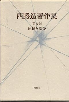 【中古】西勝造著作集〈第7巻〉便秘と宿便 (1983年)