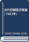 【中古】近代将棋図式精選 (1983年)