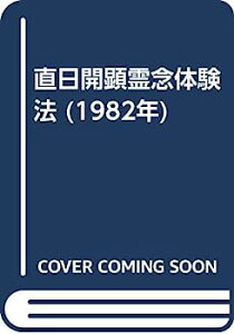 【中古】直日開顕霊念体験法 (1982年)