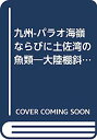 九州-パラオ海嶺ならびに土佐湾の魚類—大陸棚斜面未利用資源精密調査 (1982年)