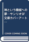 【中古】神という機械への夢—サンリオSF文庫カバーアート集 (1982年)