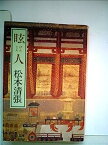 【中古】眩人 (1983年) (中公文庫)