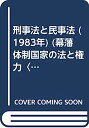 【中古】刑事法と民事法 (1983年) (幕藩体制国家の法と権力〈4〉)【メーカー名】【メーカー型番】【ブランド名】【商品説明】刑事法と民事法 (1983年) (幕藩体制国家の法と権力〈4〉)こちらの商品は中古品となっております。 画像はイメージ写真ですので 商品のコンディション・付属品の有無については入荷の度異なります。 買取時より付属していたものはお付けしておりますが付属品や消耗品に保証はございません。 商品ページ画像以外の付属品はございませんのでご了承下さいませ。 中古品のため使用に影響ない程度の使用感・経年劣化（傷、汚れなど）がある場合がございます。 また、中古品の特性上ギフトには適しておりません。 当店では初期不良に限り 商品到着から7日間は返品を受付けております。 他モールとの併売品の為 完売の際はご連絡致しますのでご了承ください。 プリンター・印刷機器のご注意点 インクは配送中のインク漏れ防止の為、付属しておりませんのでご了承下さい。 ドライバー等ソフトウェア・マニュアルはメーカーサイトより最新版のダウンロードをお願い致します。 ゲームソフトのご注意点 特典・付属品・パッケージ・プロダクトコード・ダウンロードコード等は 付属していない場合がございますので事前にお問合せ下さい。 商品名に「輸入版 / 海外版 / IMPORT 」と記載されている海外版ゲームソフトの一部は日本版のゲーム機では動作しません。 お持ちのゲーム機のバージョンをあらかじめご参照のうえ動作の有無をご確認ください。 輸入版ゲームについてはメーカーサポートの対象外です。 DVD・Blu-rayのご注意点 特典・付属品・パッケージ・プロダクトコード・ダウンロードコード等は 付属していない場合がございますので事前にお問合せ下さい。 商品名に「輸入版 / 海外版 / IMPORT 」と記載されている海外版DVD・Blu-rayにつきましては 映像方式の違いの為、一般的な国内向けプレイヤーにて再生できません。 ご覧になる際はディスクの「リージョンコード」と「映像方式※DVDのみ」に再生機器側が対応している必要があります。 パソコンでは映像方式は関係ないため、リージョンコードさえ合致していれば映像方式を気にすることなく視聴可能です。 商品名に「レンタル落ち 」と記載されている商品につきましてはディスクやジャケットに管理シール（値札・セキュリティータグ・バーコード等含みます）が貼付されています。 ディスクの再生に支障の無い程度の傷やジャケットに傷み（色褪せ・破れ・汚れ・濡れ痕等）が見られる場合がありますので予めご了承ください。 2巻セット以上のレンタル落ちDVD・Blu-rayにつきましては、複数枚収納可能なトールケースに同梱してお届け致します。 トレーディングカードのご注意点 当店での「良い」表記のトレーディングカードはプレイ用でございます。 中古買取り品の為、細かなキズ・白欠け・多少の使用感がございますのでご了承下さいませ。 再録などで型番が違う場合がございます。 違った場合でも事前連絡等は致しておりませんので、型番を気にされる方はご遠慮ください。 ご注文からお届けまで 1、ご注文⇒ご注文は24時間受け付けております。 2、注文確認⇒ご注文後、当店から注文確認メールを送信します。 3、お届けまで3-10営業日程度とお考え下さい。 　※海外在庫品の場合は3週間程度かかる場合がございます。 4、入金確認⇒前払い決済をご選択の場合、ご入金確認後、配送手配を致します。 5、出荷⇒配送準備が整い次第、出荷致します。発送後に出荷完了メールにてご連絡致します。 　※離島、北海道、九州、沖縄は遅れる場合がございます。予めご了承下さい。 当店ではすり替え防止のため、シリアルナンバーを控えております。 万が一すり替え等ありました場合は然るべき対応をさせていただきます。 お客様都合によるご注文後のキャンセル・返品はお受けしておりませんのでご了承下さい。 電話対応はしておりませんので質問等はメッセージまたはメールにてお願い致します。