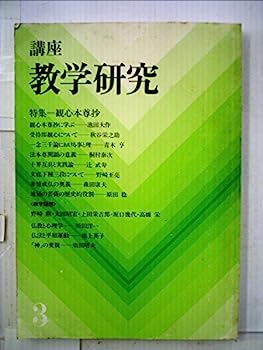 【中古】日什教学研究序説 (1982年)