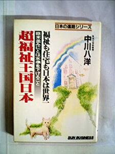 【中古】超福祉王国日本 (1982年) (Sun business—日本の進路シリーズ)