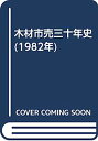 【中古】木材市売三十年史 (1982年)【メーカー名】【メーカー型番】【ブランド名】【商品説明】木材市売三十年史 (1982年)こちらの商品は中古品となっております。 画像はイメージ写真ですので 商品のコンディション・付属品の有無については入荷の度異なります。 買取時より付属していたものはお付けしておりますが付属品や消耗品に保証はございません。 商品ページ画像以外の付属品はございませんのでご了承下さいませ。 中古品のため使用に影響ない程度の使用感・経年劣化（傷、汚れなど）がある場合がございます。 また、中古品の特性上ギフトには適しておりません。 当店では初期不良に限り 商品到着から7日間は返品を受付けております。 他モールとの併売品の為 完売の際はご連絡致しますのでご了承ください。 プリンター・印刷機器のご注意点 インクは配送中のインク漏れ防止の為、付属しておりませんのでご了承下さい。 ドライバー等ソフトウェア・マニュアルはメーカーサイトより最新版のダウンロードをお願い致します。 ゲームソフトのご注意点 特典・付属品・パッケージ・プロダクトコード・ダウンロードコード等は 付属していない場合がございますので事前にお問合せ下さい。 商品名に「輸入版 / 海外版 / IMPORT 」と記載されている海外版ゲームソフトの一部は日本版のゲーム機では動作しません。 お持ちのゲーム機のバージョンをあらかじめご参照のうえ動作の有無をご確認ください。 輸入版ゲームについてはメーカーサポートの対象外です。 DVD・Blu-rayのご注意点 特典・付属品・パッケージ・プロダクトコード・ダウンロードコード等は 付属していない場合がございますので事前にお問合せ下さい。 商品名に「輸入版 / 海外版 / IMPORT 」と記載されている海外版DVD・Blu-rayにつきましては 映像方式の違いの為、一般的な国内向けプレイヤーにて再生できません。 ご覧になる際はディスクの「リージョンコード」と「映像方式※DVDのみ」に再生機器側が対応している必要があります。 パソコンでは映像方式は関係ないため、リージョンコードさえ合致していれば映像方式を気にすることなく視聴可能です。 商品名に「レンタル落ち 」と記載されている商品につきましてはディスクやジャケットに管理シール（値札・セキュリティータグ・バーコード等含みます）が貼付されています。 ディスクの再生に支障の無い程度の傷やジャケットに傷み（色褪せ・破れ・汚れ・濡れ痕等）が見られる場合がありますので予めご了承ください。 2巻セット以上のレンタル落ちDVD・Blu-rayにつきましては、複数枚収納可能なトールケースに同梱してお届け致します。 トレーディングカードのご注意点 当店での「良い」表記のトレーディングカードはプレイ用でございます。 中古買取り品の為、細かなキズ・白欠け・多少の使用感がございますのでご了承下さいませ。 再録などで型番が違う場合がございます。 違った場合でも事前連絡等は致しておりませんので、型番を気にされる方はご遠慮ください。 ご注文からお届けまで 1、ご注文⇒ご注文は24時間受け付けております。 2、注文確認⇒ご注文後、当店から注文確認メールを送信します。 3、お届けまで3-10営業日程度とお考え下さい。 　※海外在庫品の場合は3週間程度かかる場合がございます。 4、入金確認⇒前払い決済をご選択の場合、ご入金確認後、配送手配を致します。 5、出荷⇒配送準備が整い次第、出荷致します。発送後に出荷完了メールにてご連絡致します。 　※離島、北海道、九州、沖縄は遅れる場合がございます。予めご了承下さい。 当店ではすり替え防止のため、シリアルナンバーを控えております。 万が一すり替え等ありました場合は然るべき対応をさせていただきます。 お客様都合によるご注文後のキャンセル・返品はお受けしておりませんのでご了承下さい。 電話対応はしておりませんので質問等はメッセージまたはメールにてお願い致します。