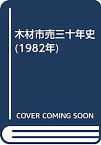 【中古】木材市売三十年史 (1982年)