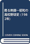 【中古】甦る熱闘—昭和の高校野球史 (1982年)