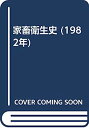 【中古】家畜衛生史 (1982年)