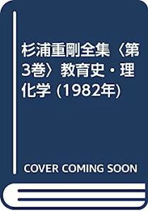 【中古】杉浦重剛全集〈第3巻〉教育史・理化学 (1982年)