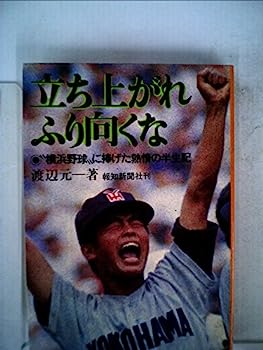 【中古】立ち上がれふり向くな—“横浜野球"に捧げた熱情の半生記 (1982年)