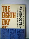 【中古】分子生物学の夜明け—生命の秘密に挑んだ人たち (1982年)