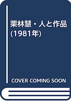 【中古】栗林慧・人と作品 (1981年)