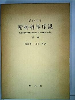 【中古】精神科学序説〈下巻〉—社会と歴史の研究にたいする一つの基礎づけの試み (1981年)