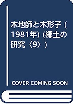 【中古】木地師と木形子 (1981年) (郷土の研究〈9〉)