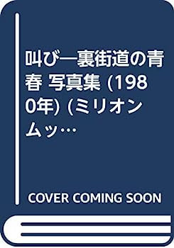 楽天オマツリライフ別館【中古】叫び—裏街道の青春 写真集 （1980年） （ミリオンムック）