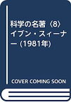 【中古】科学の名著〈8〉イブン・スィーナー (1981年)