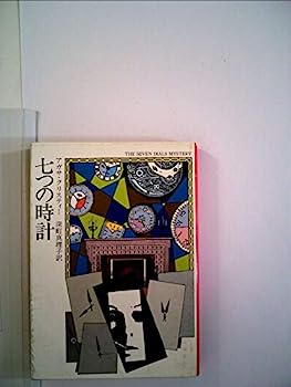 【中古】七つの時計 (1981年) (ハヤカワ・ミステリ文庫)
