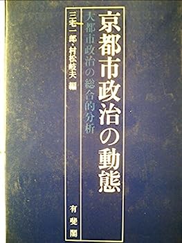 【中古】京都市政治の動態—大都市政治の総合的分析 (1981年)