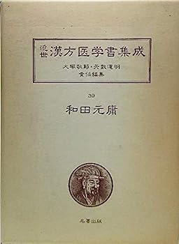 【中古】近世漢方医学書集成〈39〉和田元庸 (1981年)