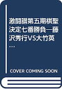 【中古】激闘譜第五期棋聖決定七番勝負—藤沢秀行VS大竹英雄 (1981年)