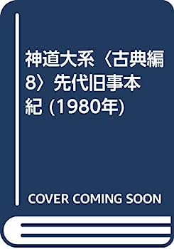 【中古】神道大系〈古典編 8〉先代旧事本紀 (1980年)