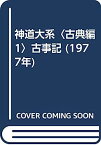 【中古】神道大系〈古典編 1〉古事記 (1977年)